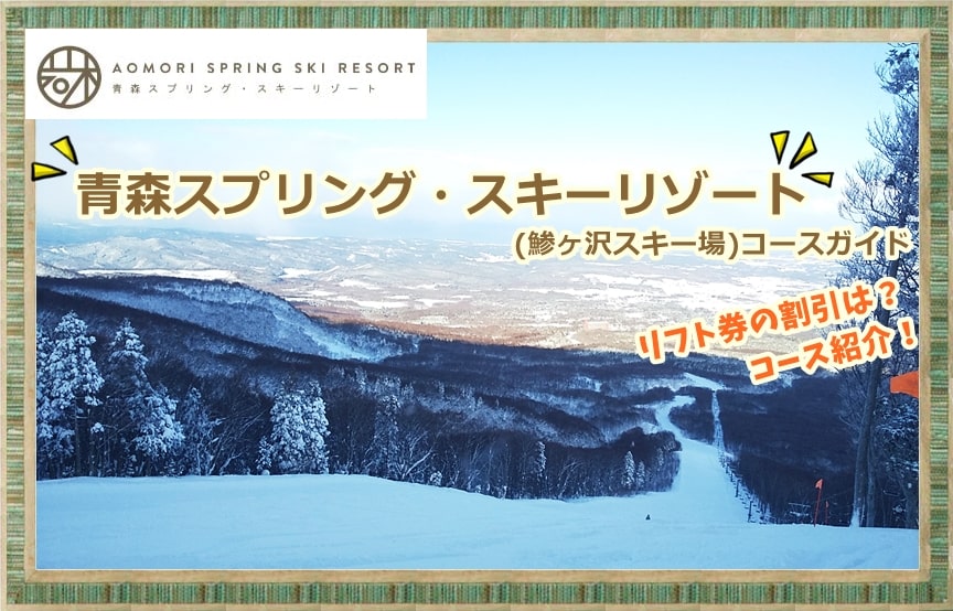 青森スプリング・スキーリゾート(鯵ヶ沢スキー場)コースガイド】リフト