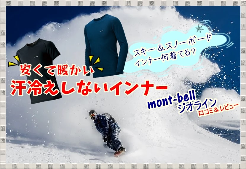 スキー場 スノーボード インナー おすすめ 安い 暖かい アンダーウェア ファーストレイヤー