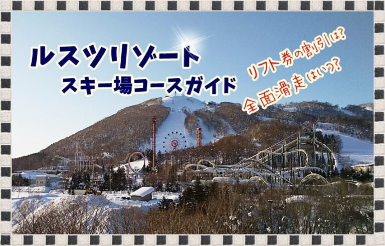 ルスツリフト時間券 大人3枚 （7時間、8時間、9時間） かわゆい