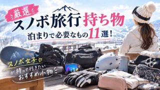 スノボ旅行におすすめの持ち物,1泊2日,泊まり,必要なもの,女子,にもつ