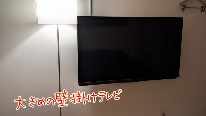 安い部屋なのに立派なテレビ