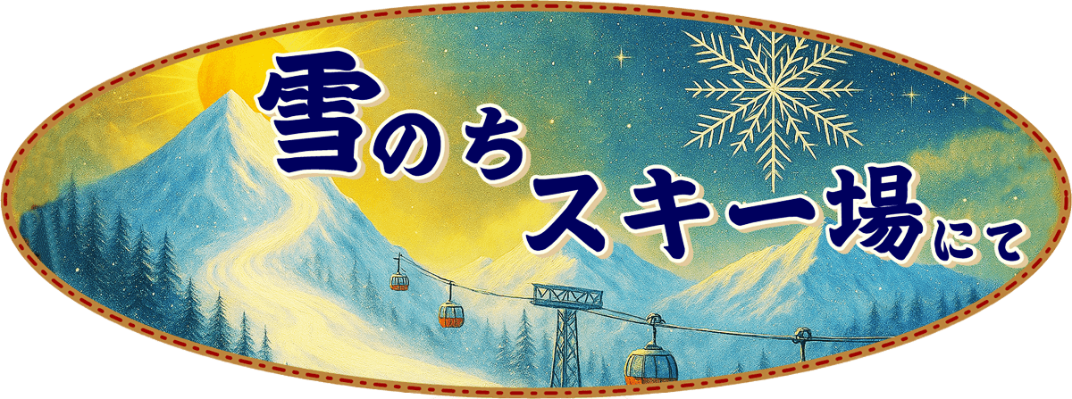 雪のち、スキー場にて
